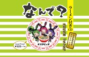 デスラビッツ「なんで？」ラーメン付きCD盤ジャケット