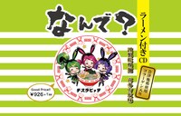 デスラビッツ「なんで？」ラーメン付きCD盤ジャケット