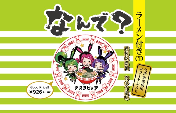 デスラビッツ「なんで？」ラーメン付きCD盤ジャケット