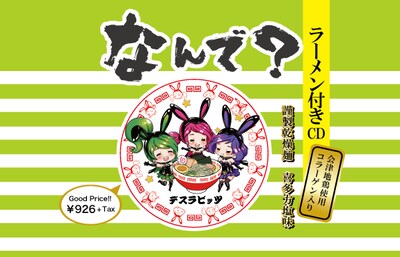 デスラビッツ「なんで？」ラーメン付きCD盤ジャケット