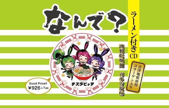 デスラビッツ「なんで？」ラーメン付きCD盤ジャケット