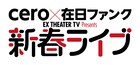 cero×在日ファンク、新春の六本木でツーマンライブ