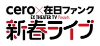 「cero × 在日ファンク EX シアターTV presents 新春ライブ」ロゴ