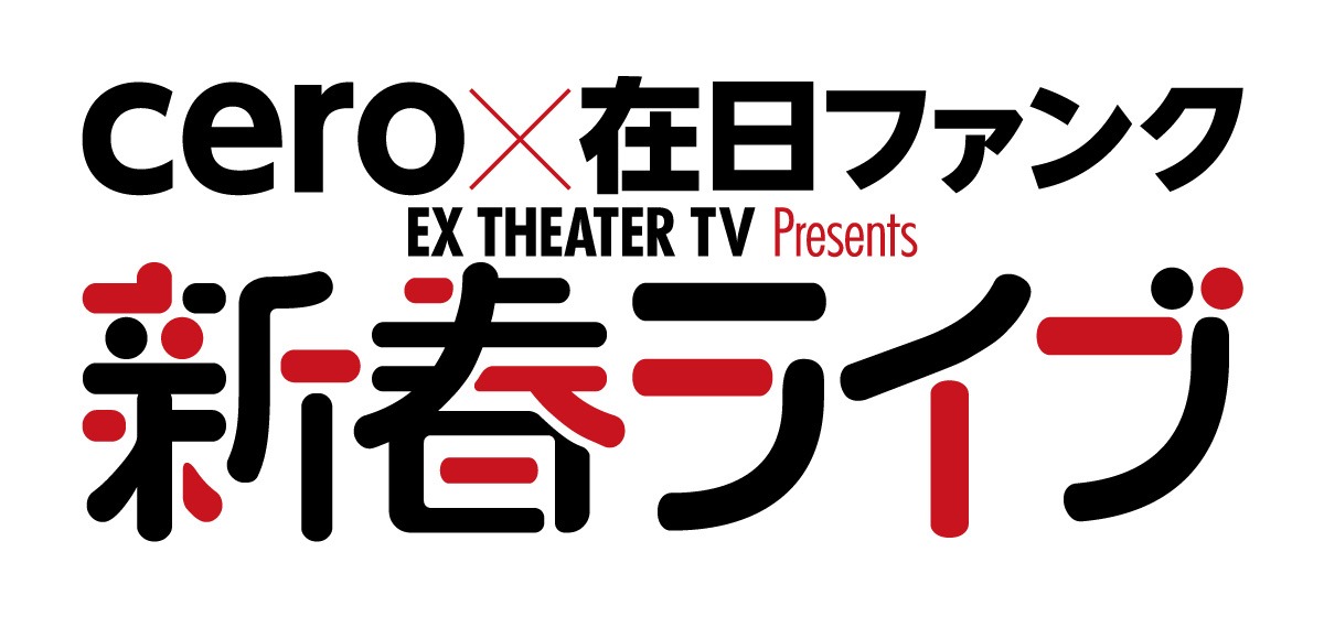 「cero × 在日ファンク EX シアターTV presents 新春ライブ」ロゴ