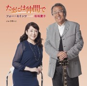 フォー・セインツ with 松坂慶子「たまには仲間で」ジャケット