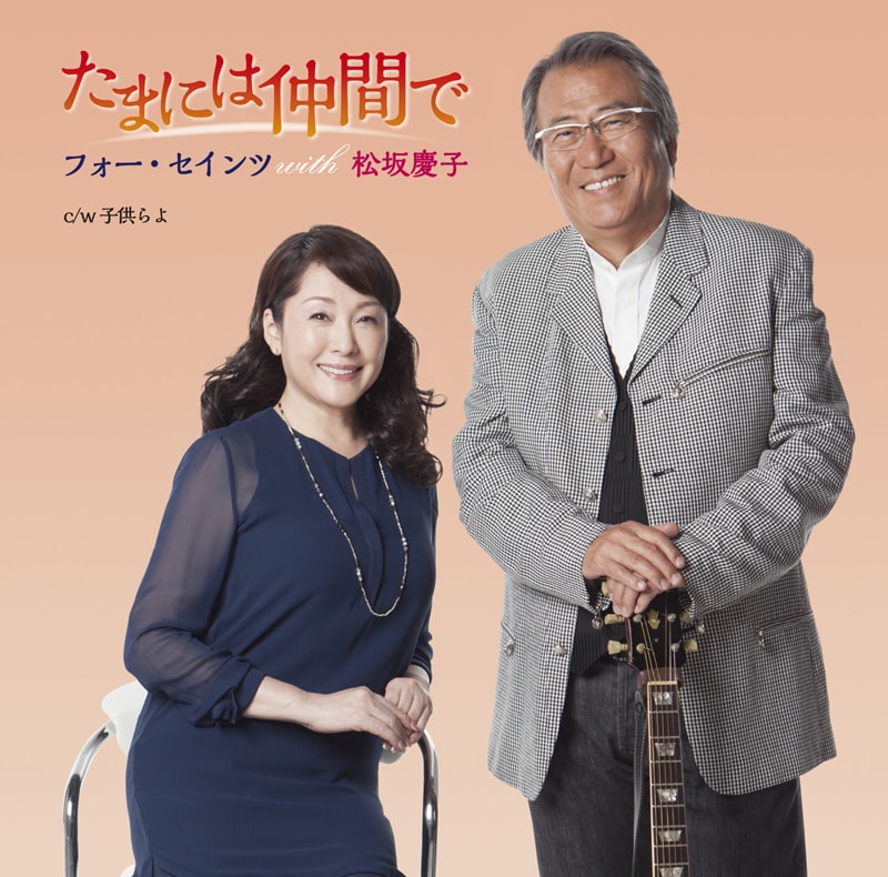 フォー・セインツ with 松坂慶子「たまには仲間で」ジャケット