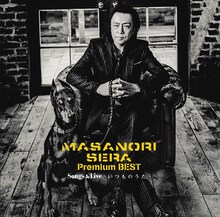 世良公則「Premium BEST Songs & Live～いつものうた～」通常盤ジャケット