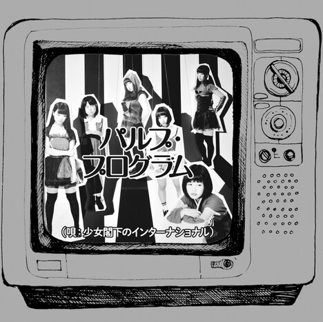 少女閣下のインターナショナル「パルプ・プログラム」ジャケット