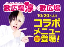 「歌広場淳×カラオケルーム歌広場 限定コラボ！vol.2」告知ビジュアル