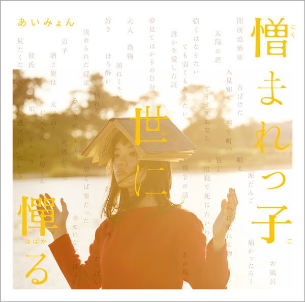 あいみょん「憎まれっ子世に憚る」ジャケット