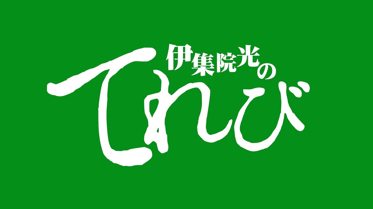 「伊集院光のてれび」ロゴ