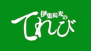 「伊集院光のてれび」ロゴ