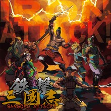IRON ATTACK!「鉄撃三國志～SANGOKU ATTACK!～」ジャケット