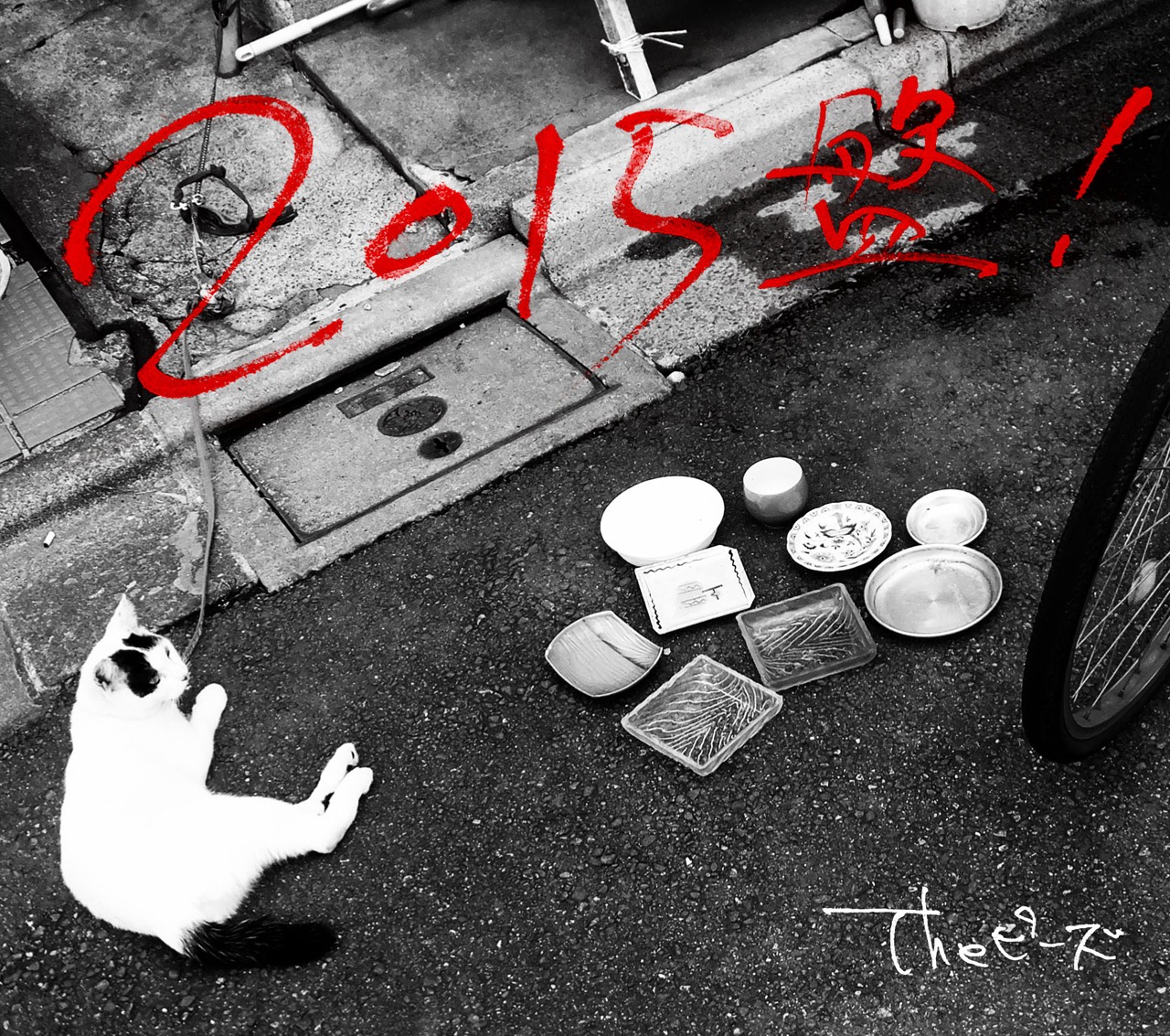 10月にリリースされたTheピーズ「2015盤！」のジャケット。
