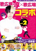 「歌広場淳×カラオケルーム歌広場 限定コラボ！vol.2」告知ビジュアル