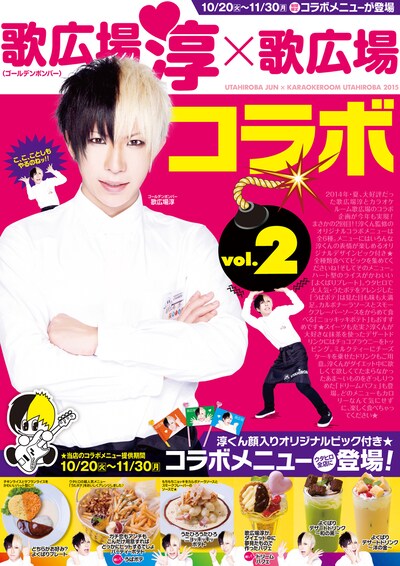 「歌広場淳×カラオケルーム歌広場 限定コラボ！vol.2」告知ビジュアル