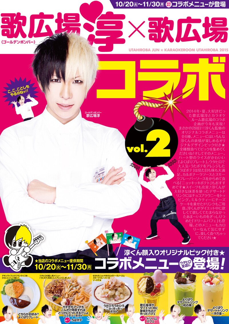 「歌広場淳×カラオケルーム歌広場 限定コラボ！vol.2」告知ビジュアル