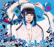 バンドじゃないもん!「NaMiDa / baby my love」(初回限定盤6)ジャケット