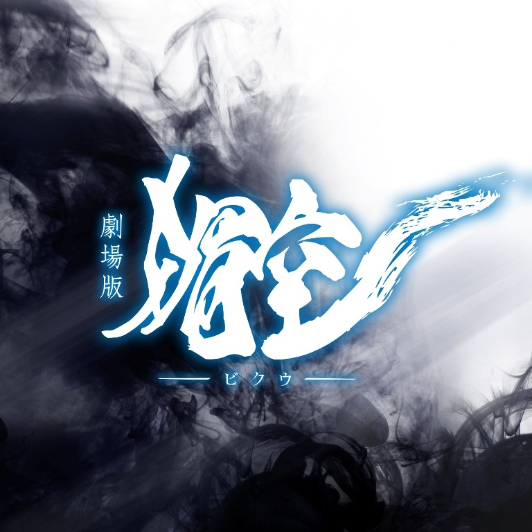 映画「媚空-ビクウ-」ロゴ (c)2015「媚空」雨宮慶太 / 東北新社