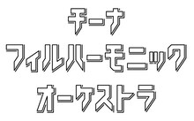 チーナフィルハーモニックオーケストラロゴ