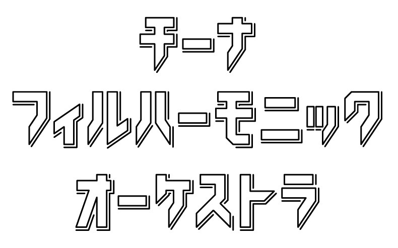 チーナフィルハーモニックオーケストラロゴ