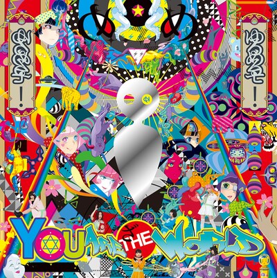 ゆるめるモ！「YOU ARE THE WORLD」ジャケット