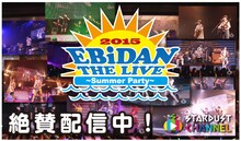スターダストチャンネル「EBiDAN THE LIVE 2015 ～ Summer Party ～」の告知ビジュアル。