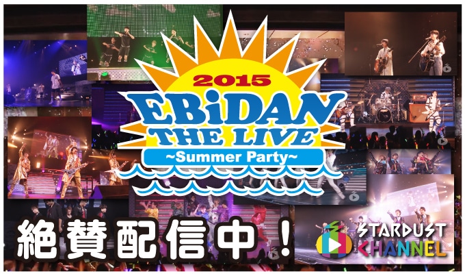 スターダストチャンネル「EBiDAN THE LIVE 2015 ～ Summer Party ～」の告知ビジュアル。