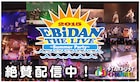 「EBiDAN THE LIVE 2015」スターダストチャンネルで配信スタート
