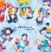 FES☆TIVE「金魚のきんちゃん」ジャケット