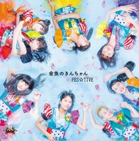 FES☆TIVE「金魚のきんちゃん」ジャケット