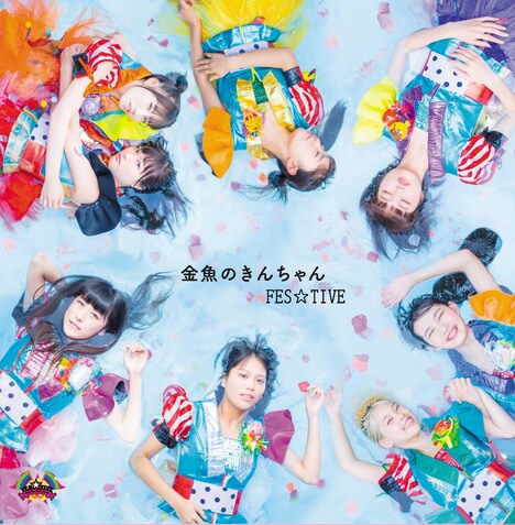 FES☆TIVE「金魚のきんちゃん」ジャケット