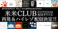 米米CLUB 16作品復刻リリース告知ビジュアル