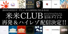 米米CLUB 16作品復刻リリース告知ビジュアル