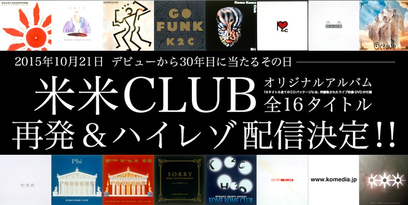 米米CLUB 16作品復刻リリース告知ビジュアル
