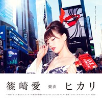 篠崎愛フォトブック「ヒカリ」書影（帯付き）