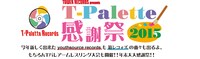 「T-Palette Records 感謝祭 2015～今年新しく出来たyouthsource recordsも箱レコォズの面々も出るよ、もちろんTパレアームレスリング大会も開催!!年末大大感謝祭!!～」ロゴ