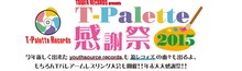 「T-Palette Records 感謝祭 2015～今年新しく出来たyouthsource recordsも箱レコォズの面々も出るよ、もちろんTパレアームレスリング大会も開催!!年末大大感謝祭!!～」ロゴ