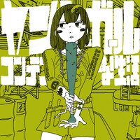 コンテンポラリーな生活「ヤンキーガール」ジャケット