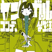 コンテンポラリーな生活「ヤンキーガール」ジャケット