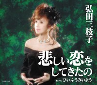 弘田三枝子「悲しい恋をしてきたの」ジャケット