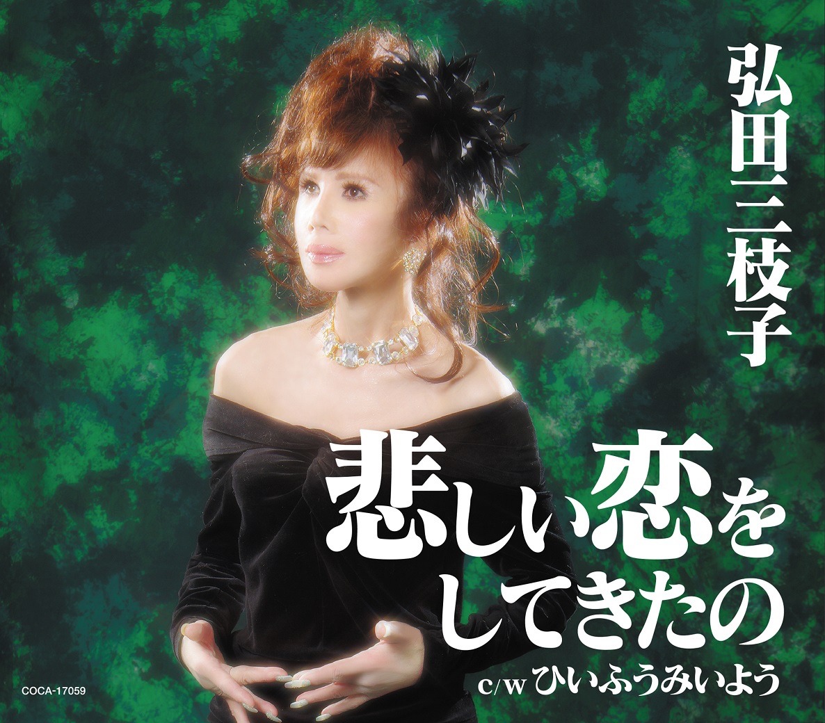 弘田三枝子「悲しい恋をしてきたの」ジャケット
