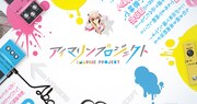 「アイマリンプロジェクト～iMarine Project～」告知ビジュアル