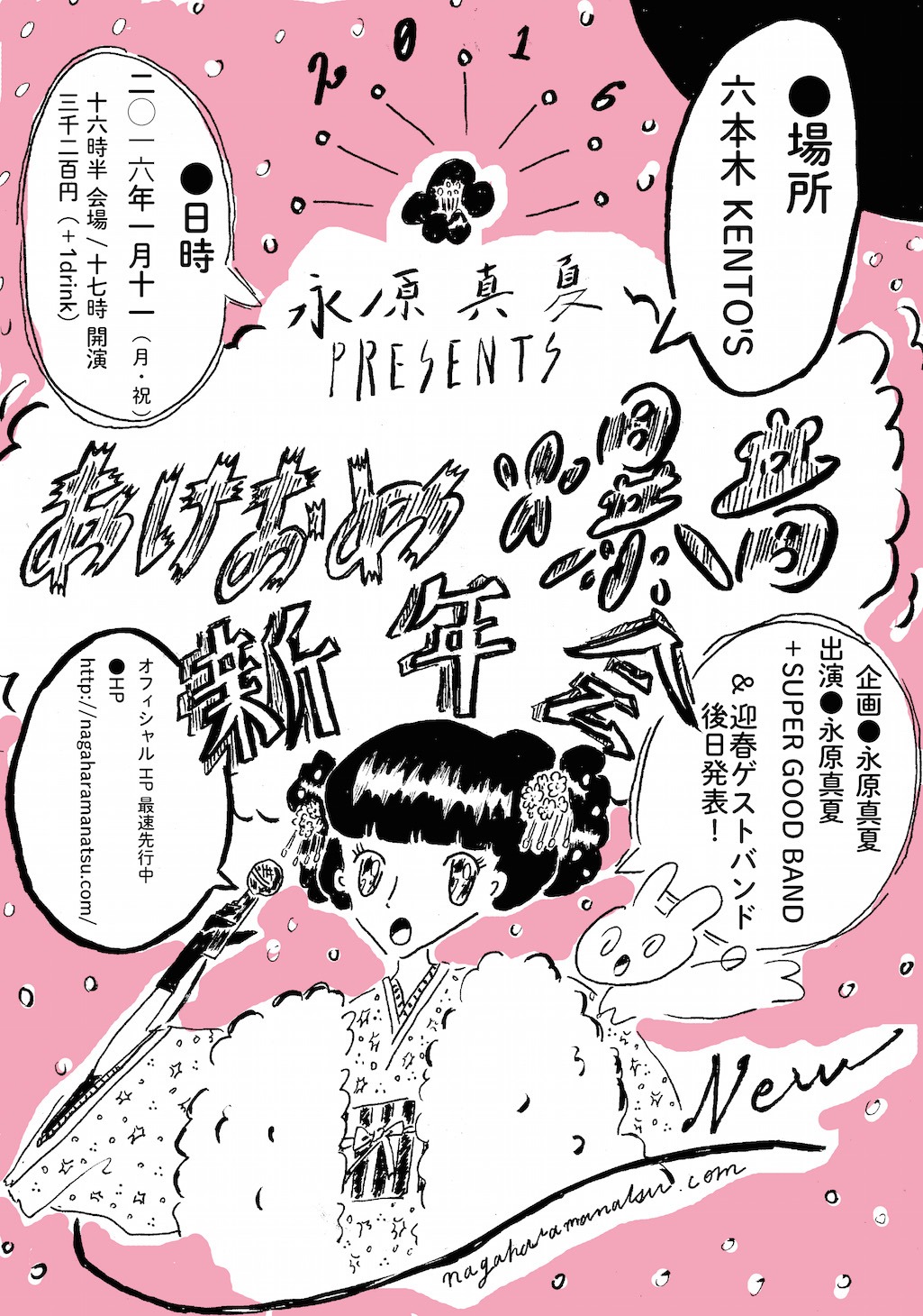 「永原真夏 PRESENTS あけおめ爆音新年会」フライヤー
