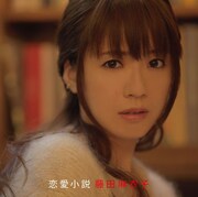 藤田麻衣子「恋愛小説」通常盤ジャケット
