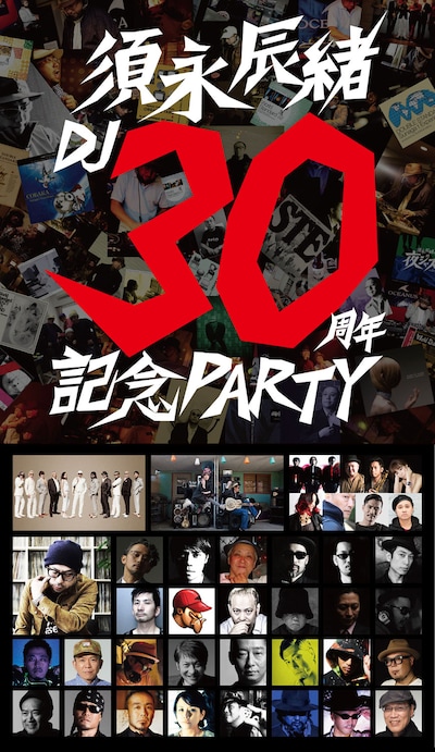 「須永辰緒DJ30周年記念PARTY」告知画像