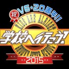 「学校へ行こう!」サオリ&ミホの現在の姿も、V6収録終えコメント