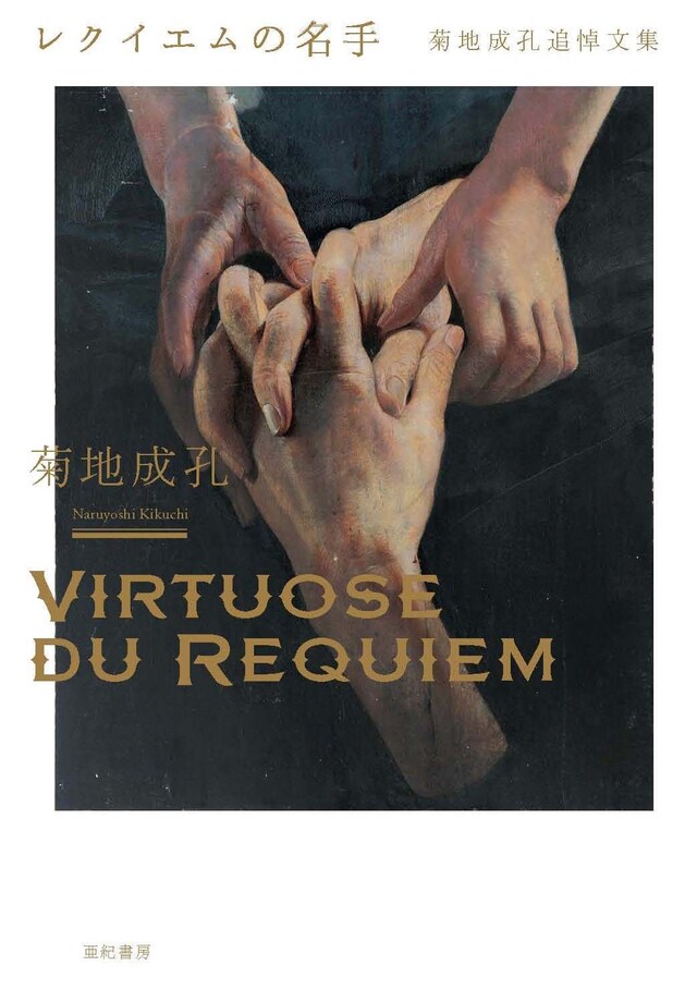 菊地成孔「レクイエムの名手 菊地成孔追悼文集」表紙 ＜装丁：川名潤（prigraphics）装画：諏訪敦「father」1999 / Courtesy of Gallery Naruyama＞