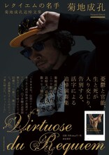 菊地成孔「レクイエムの名手 菊地成孔追悼文集」書店用パネル（撮影：三部正博）