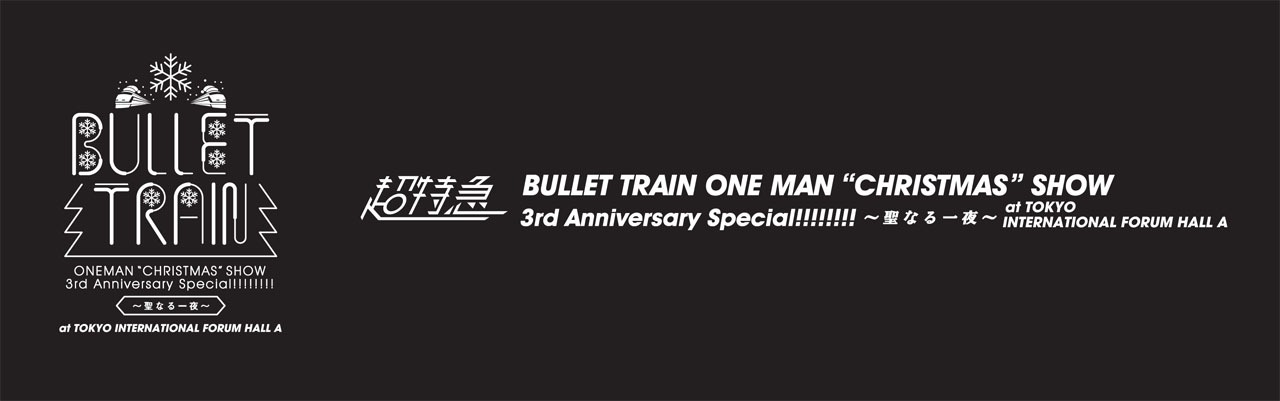 「BULLET TRAIN ONEMAN "CHRISTMAS" SHOW 3rd Anniversary Special!!!!!!!!～聖なる一夜 at TOKYO INTERNATIONAL FORUM HALL A」ロゴ